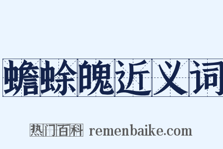 蟾蜍魄近义词是什么意思的图片